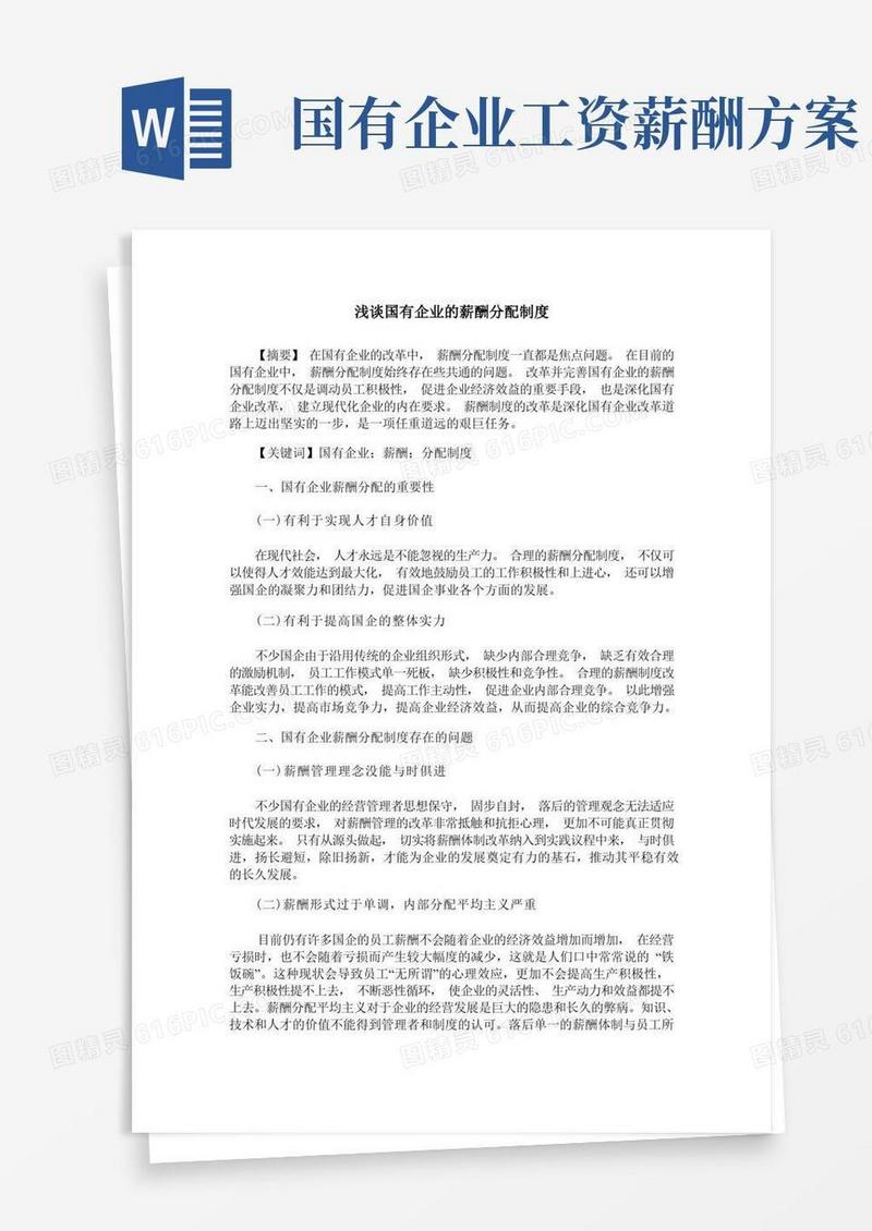 浅谈国有企业的薪酬分配制度