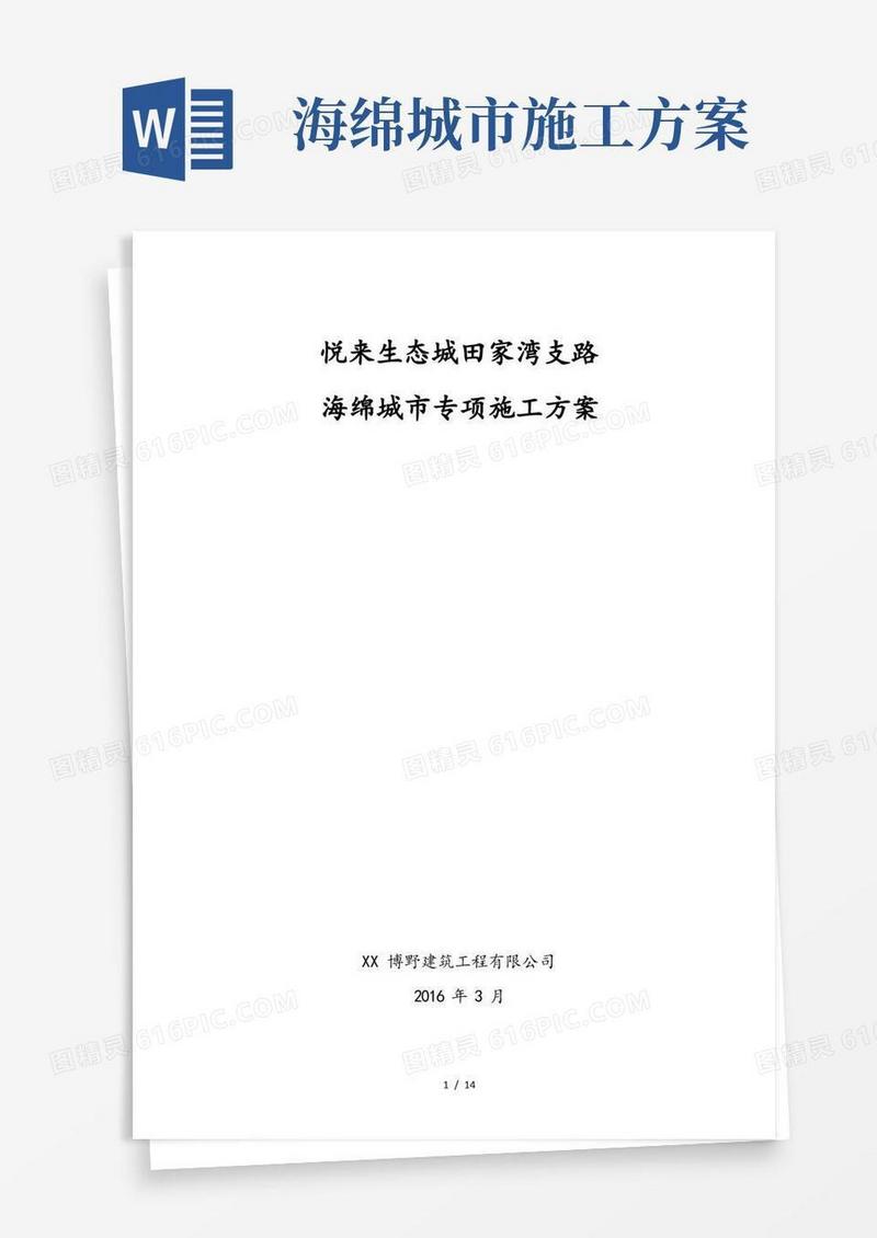海绵城市项目专项工程施工组织设计方案