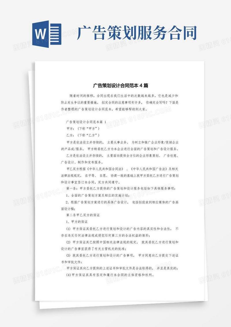 广告策划设计合同范本4篇