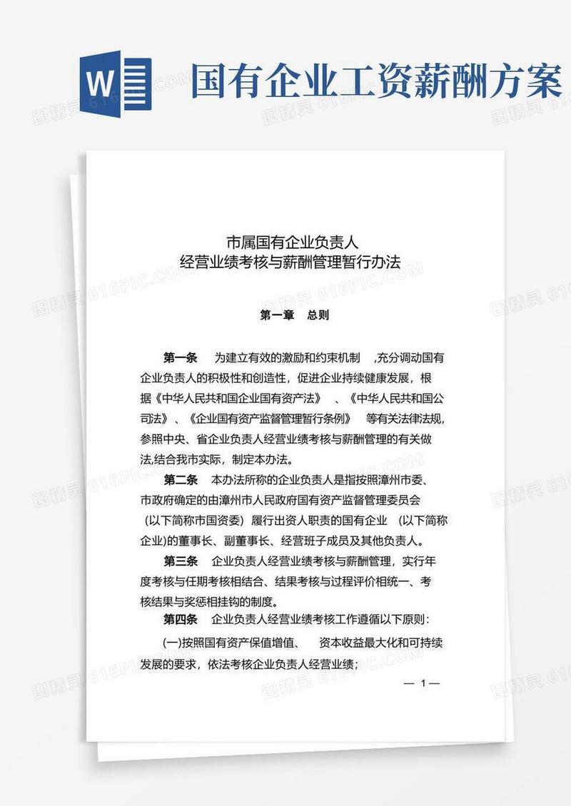《市属国有企业负责人经营业绩考核与薪酬管理暂行办法》
