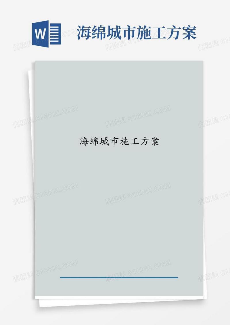 海绵城市施工方案海绵城市具体施工方案