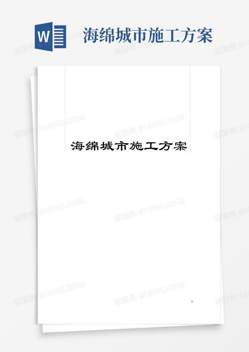 海绵城市施工方案模板