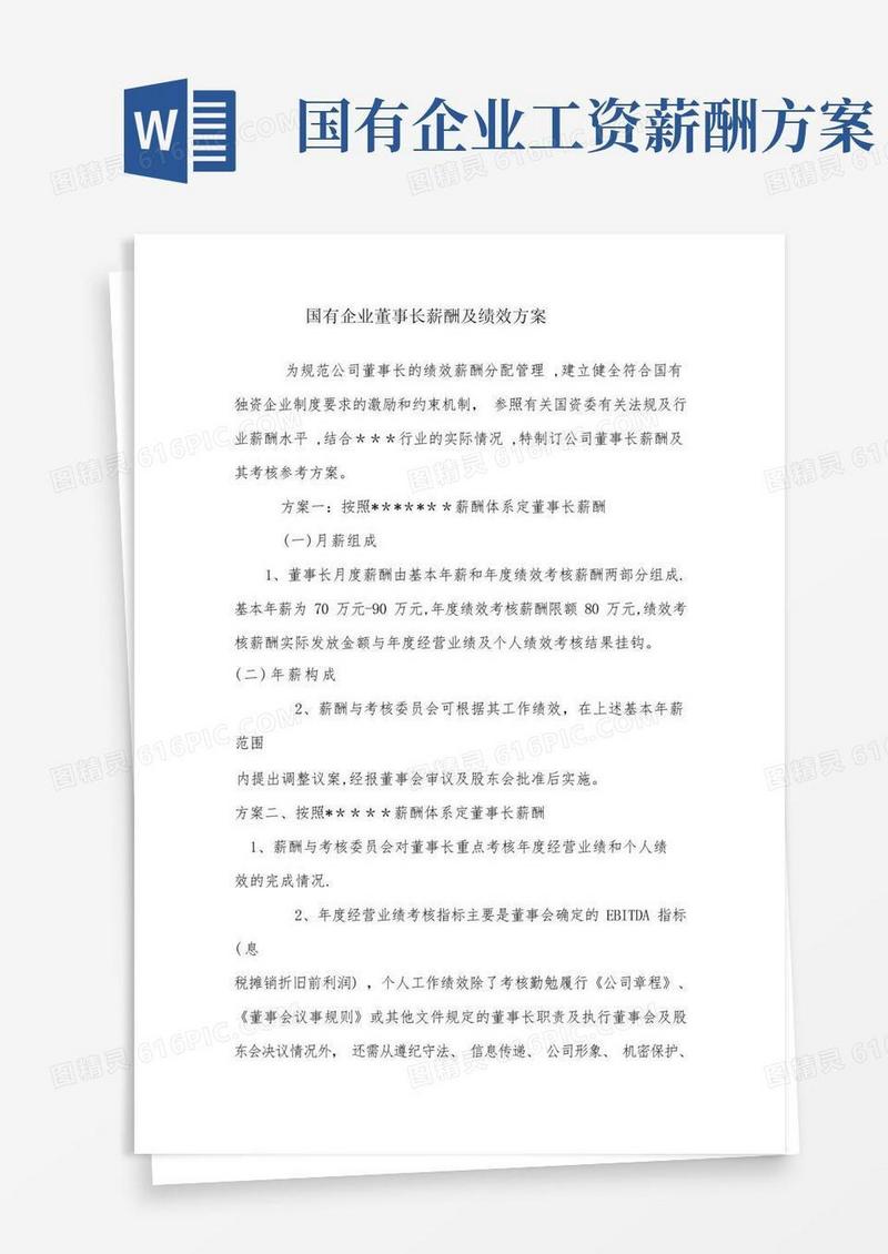 国有企业董事长薪酬绩效方案