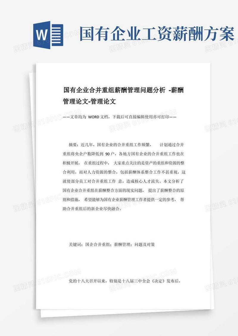 国有企业合并重组薪酬管理问题分析-薪酬管理论文-管理论文
