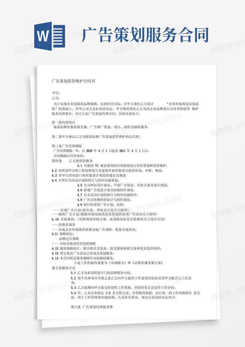 广告策划监管维护合同书范本