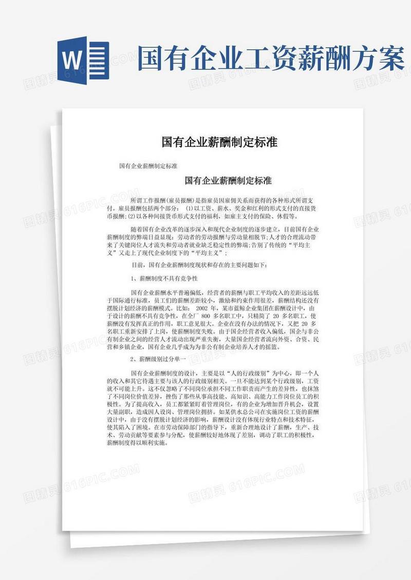 国有企业薪酬制定标准