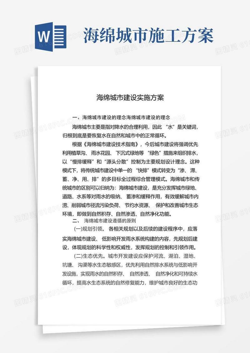 海绵城市建设实施方案