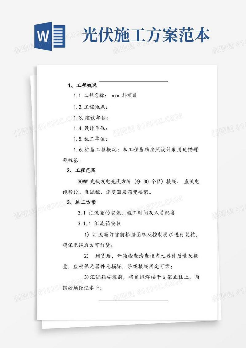 光伏发电项目施工方案设计(安装)