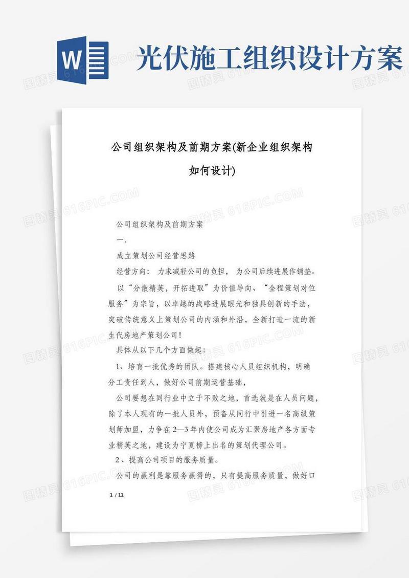 公司组织架构及前期方案(新企业组织架构如何设计)