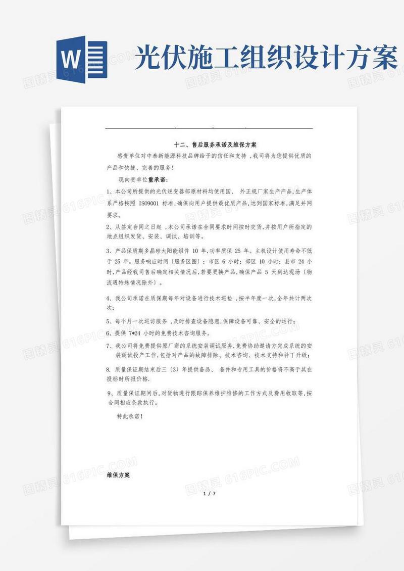 光伏工程施工组织设计方案