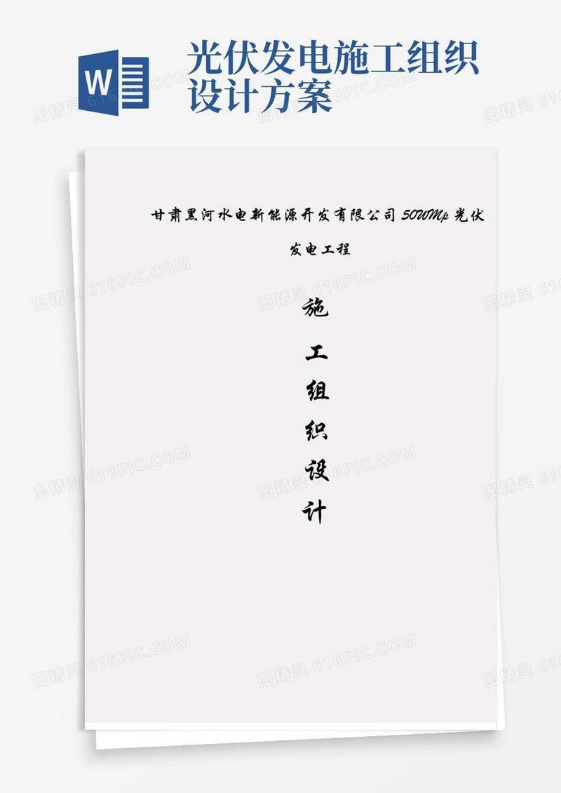 光伏发电工程施工组织设计