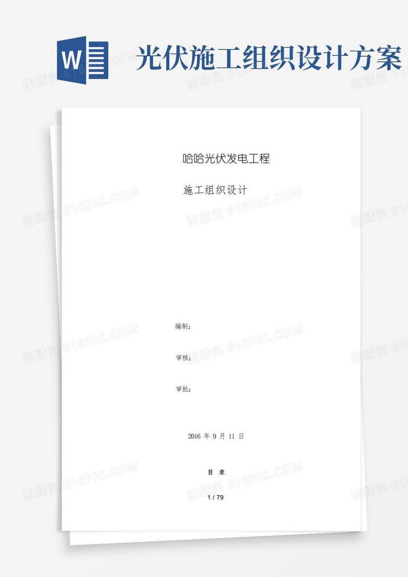 光伏发电项目施工组织设计(DOC80页)