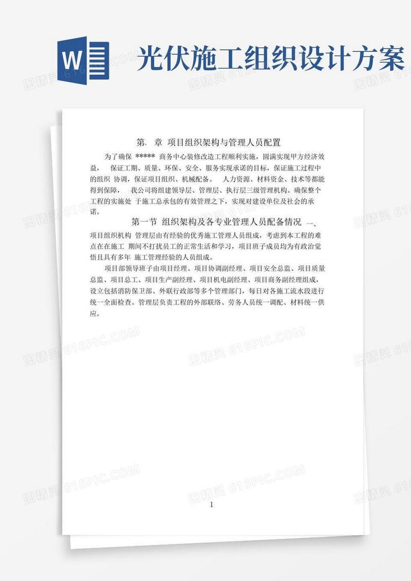项目组织架构与管理人员配置
