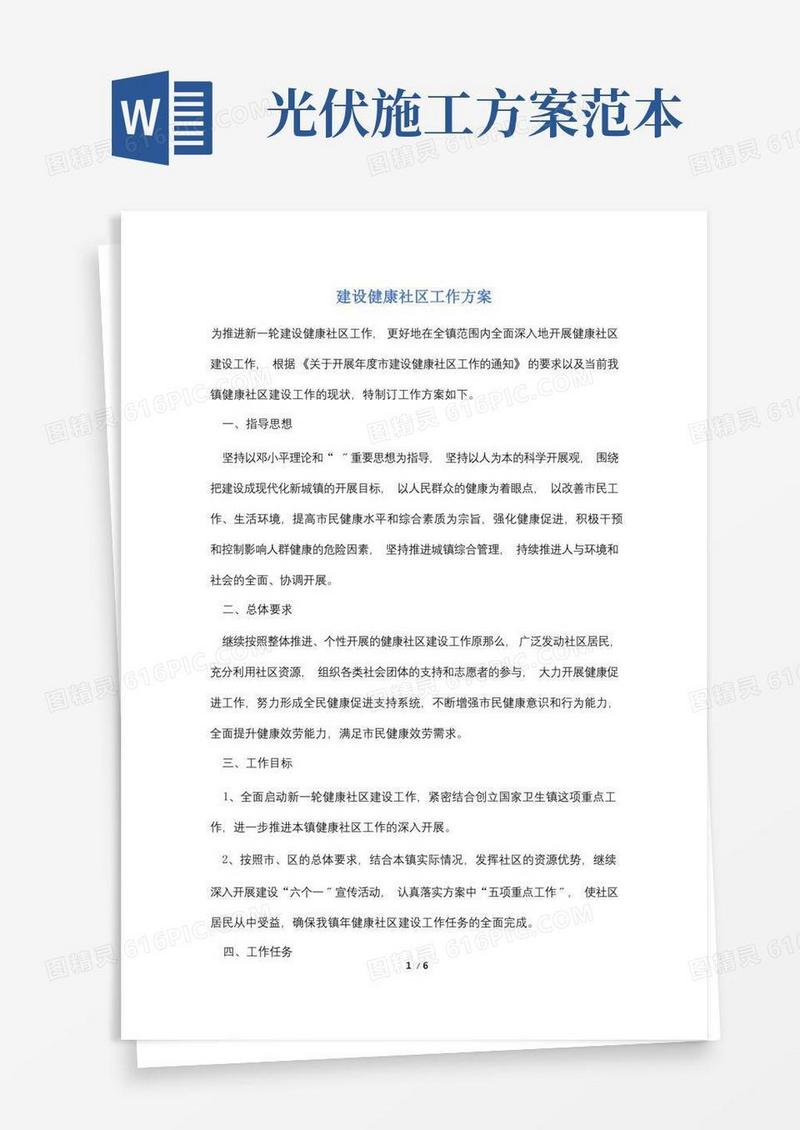 建设健康社区工作计划