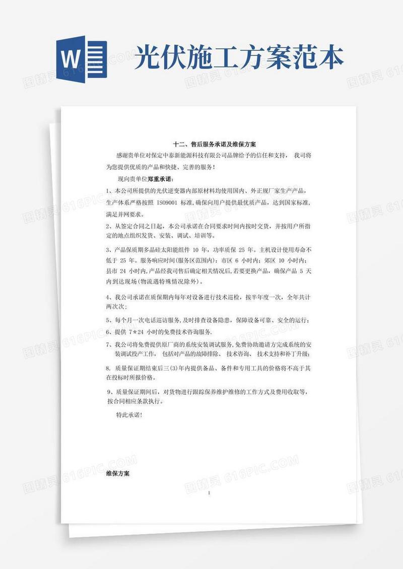 光伏施工方案【整理版施工方案】