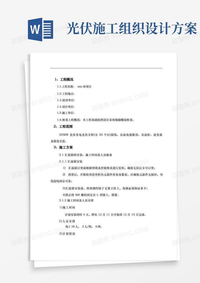 光伏发电项目工程施工组织设计方案(安装)