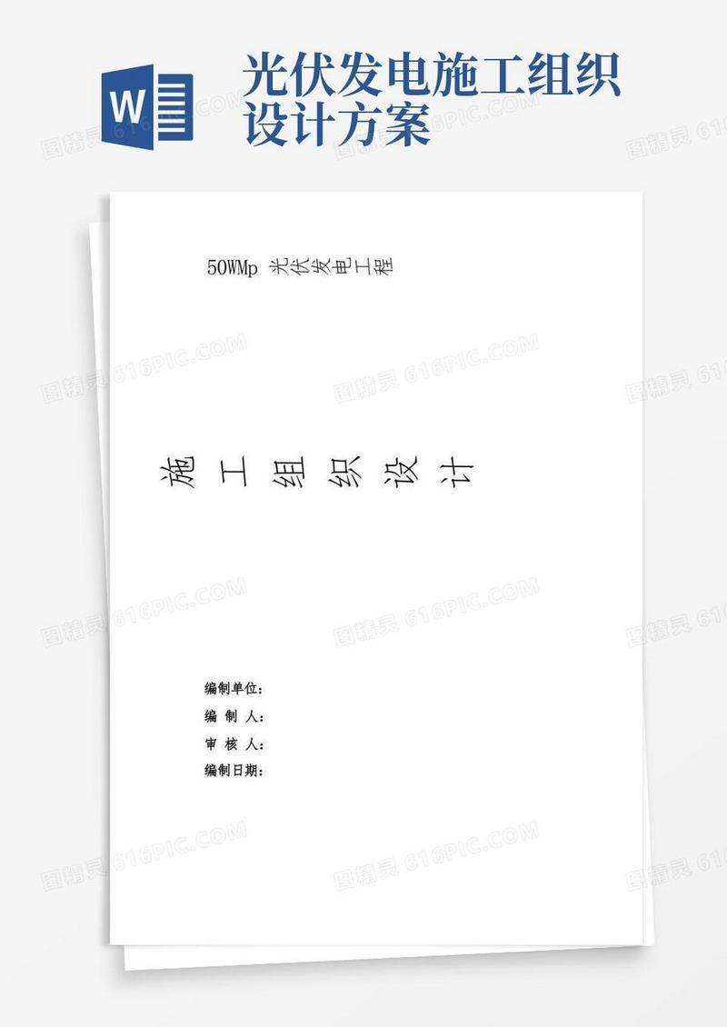 光伏发电工程工程施工组织设计方案