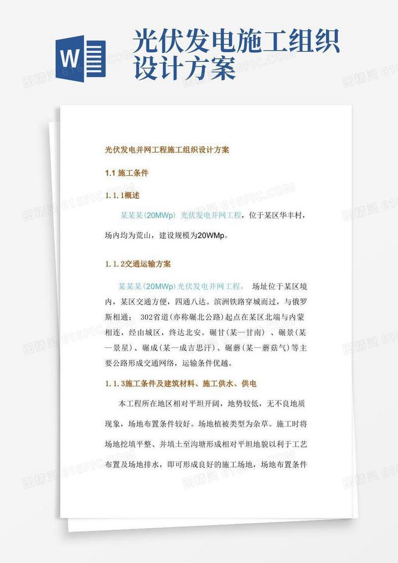 光伏发电并网工程施工组织设计方案