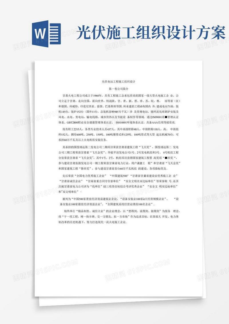 光伏电站工程施工组织设计方案