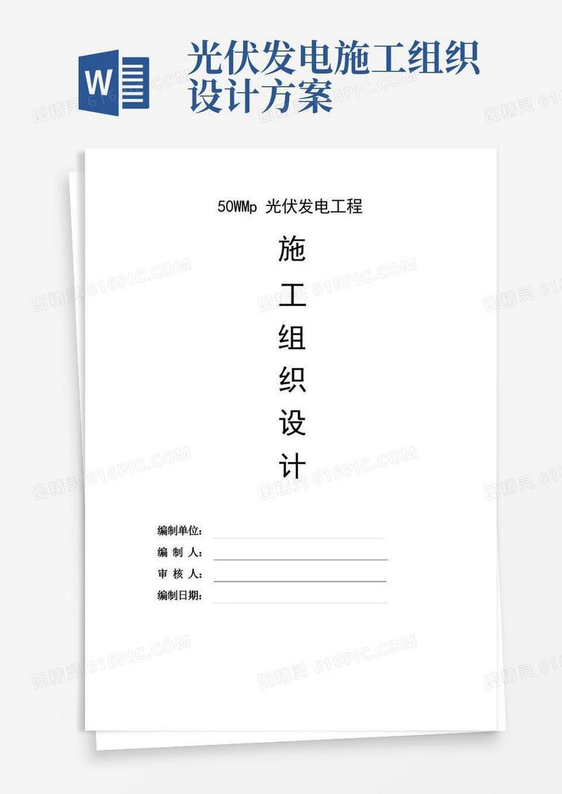 光伏发电工程施工组织设计(土建和安装技术标)