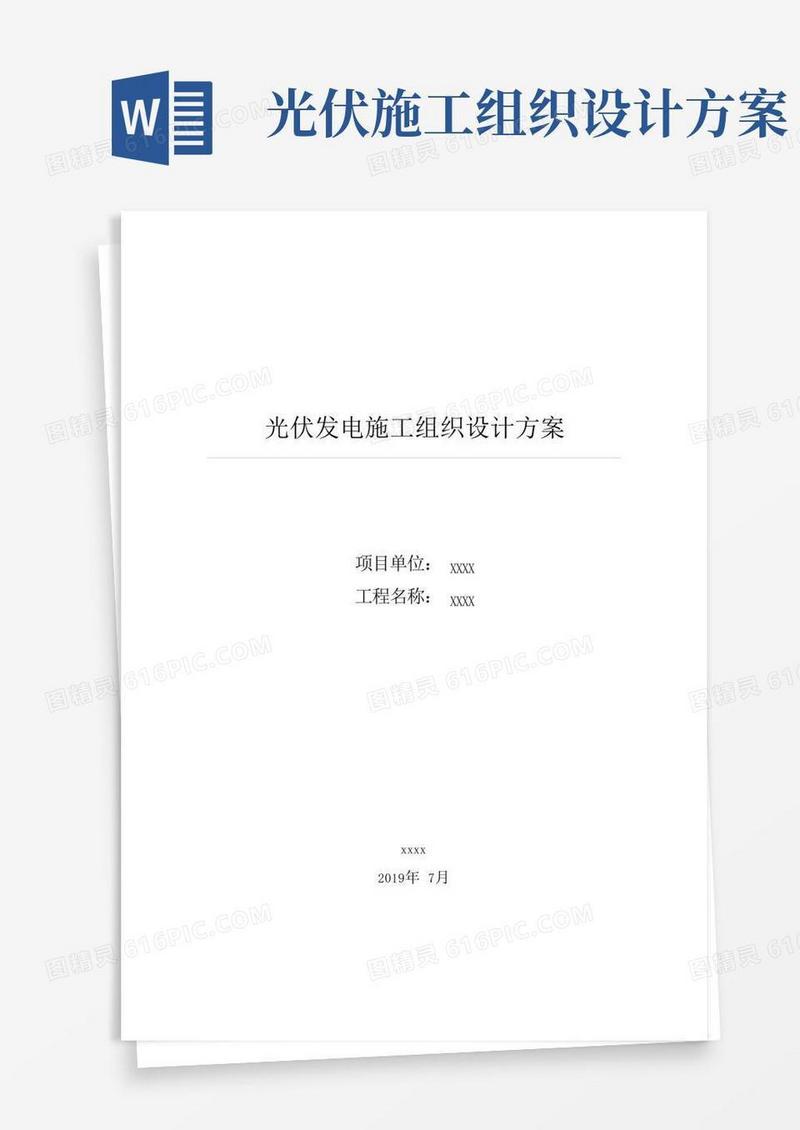 光伏发电施工组织设计方案