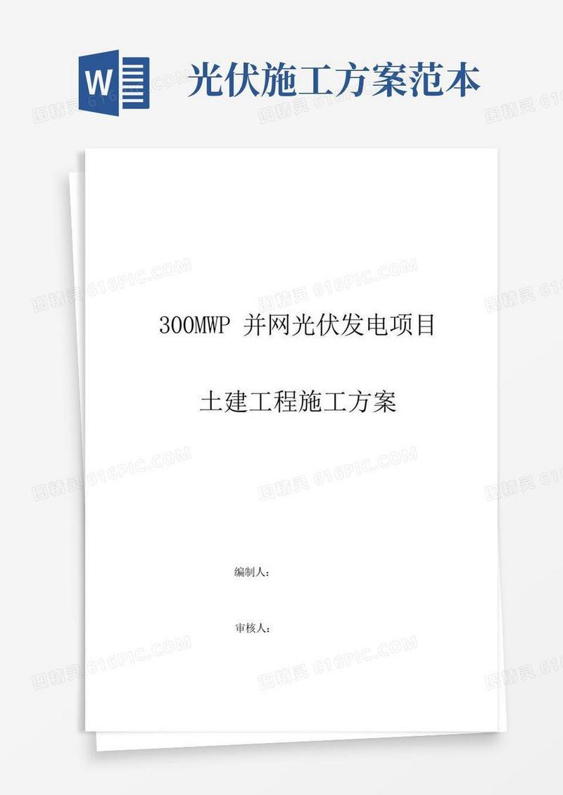 光伏发电土建施工方案