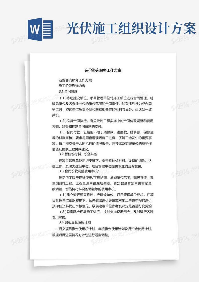 造价咨询服务工作方案