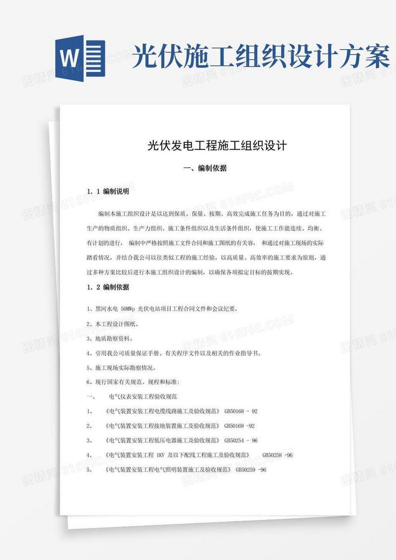 光伏发电工程施工组织设计方案