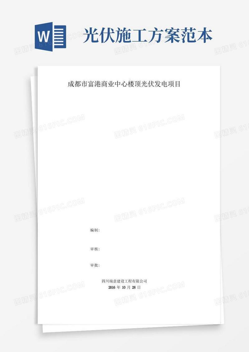 光伏施工建设组织方案