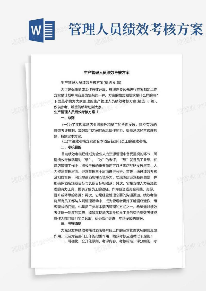 生产管理人员绩效考核方案（精选6篇）