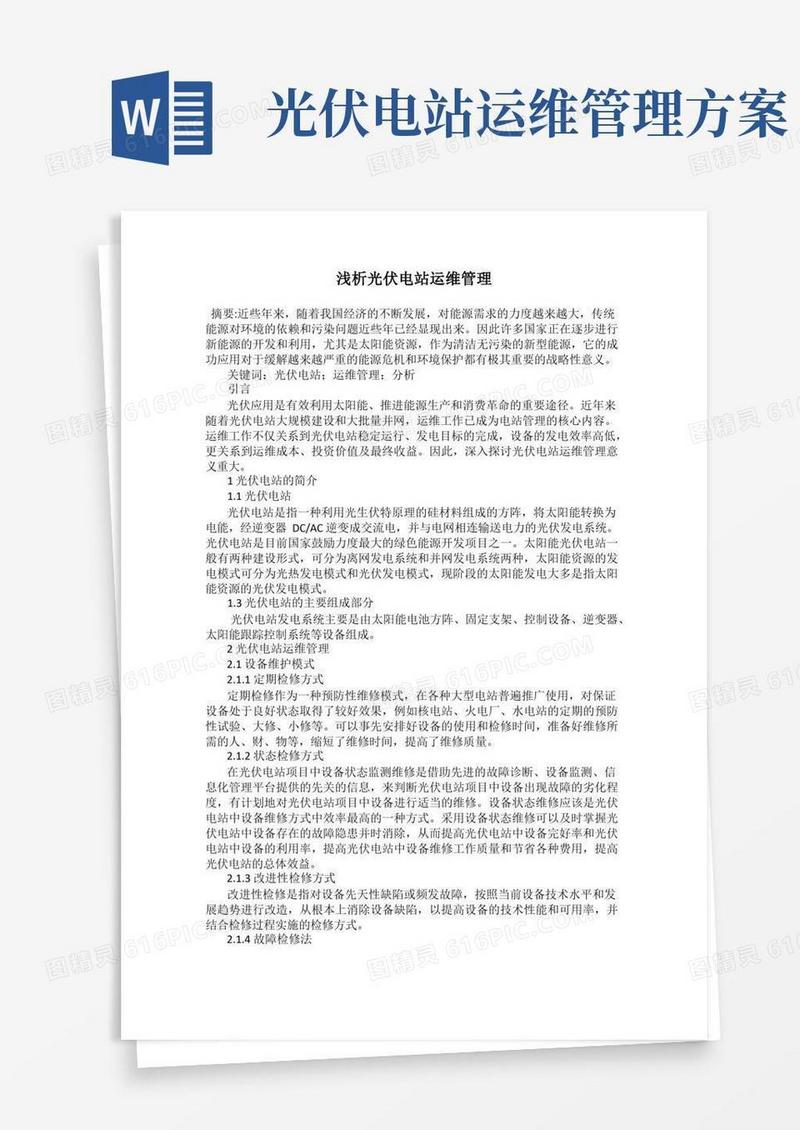 浅析光伏电站运维管理