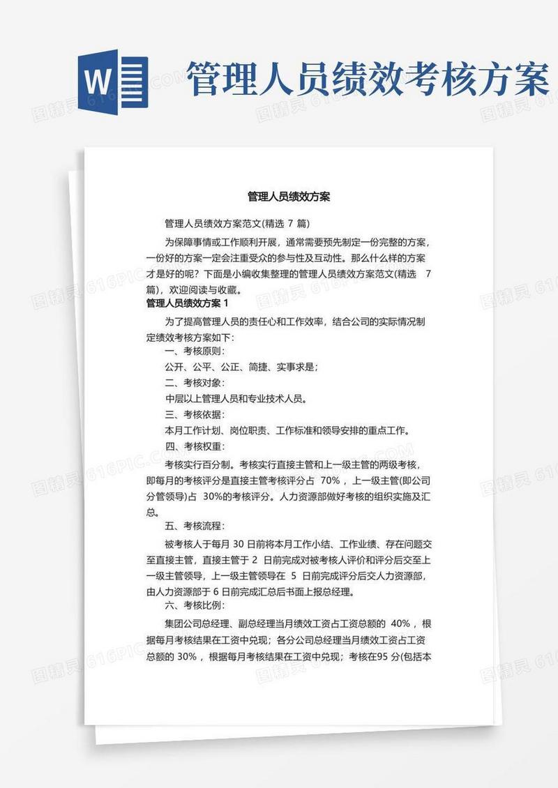 管理人员绩效方案范文（精选7篇）