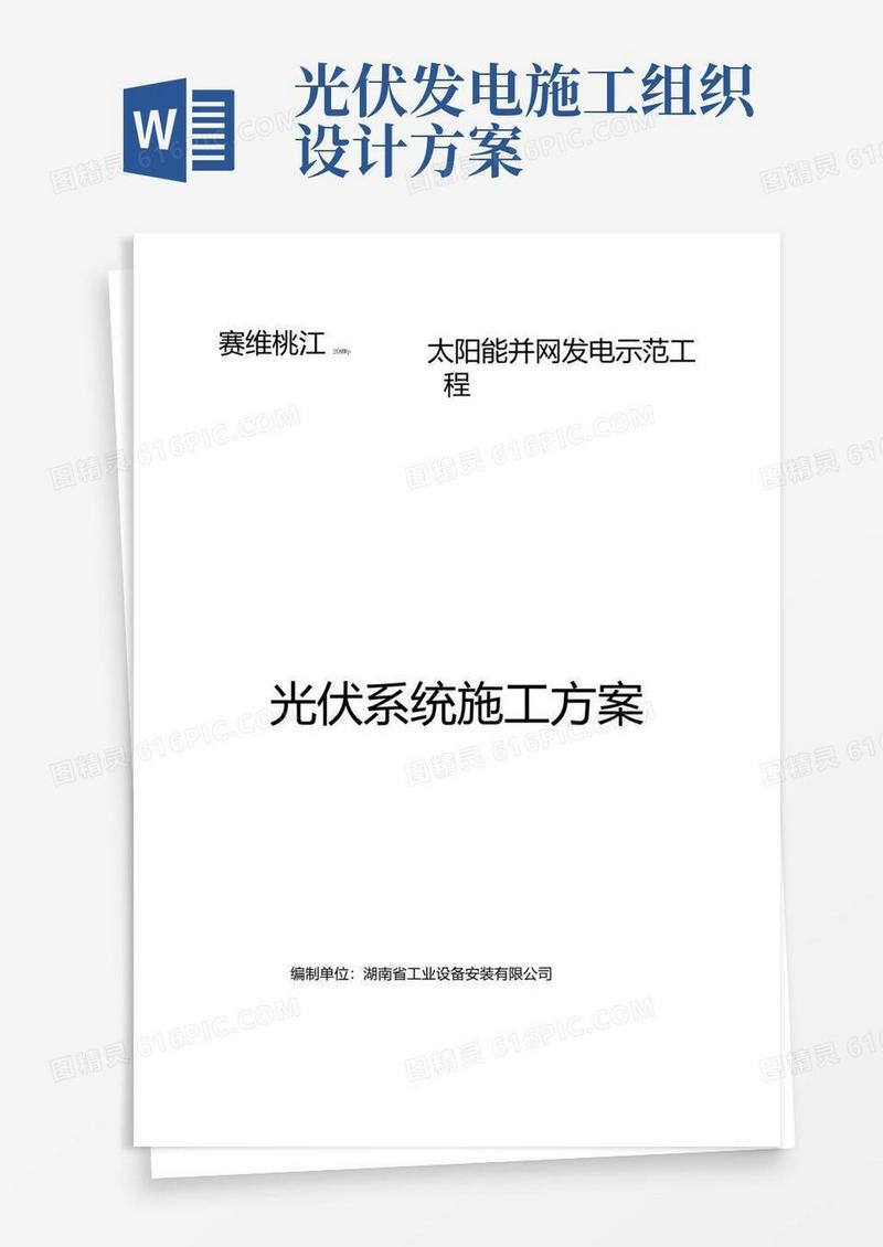 光伏系统施工方案