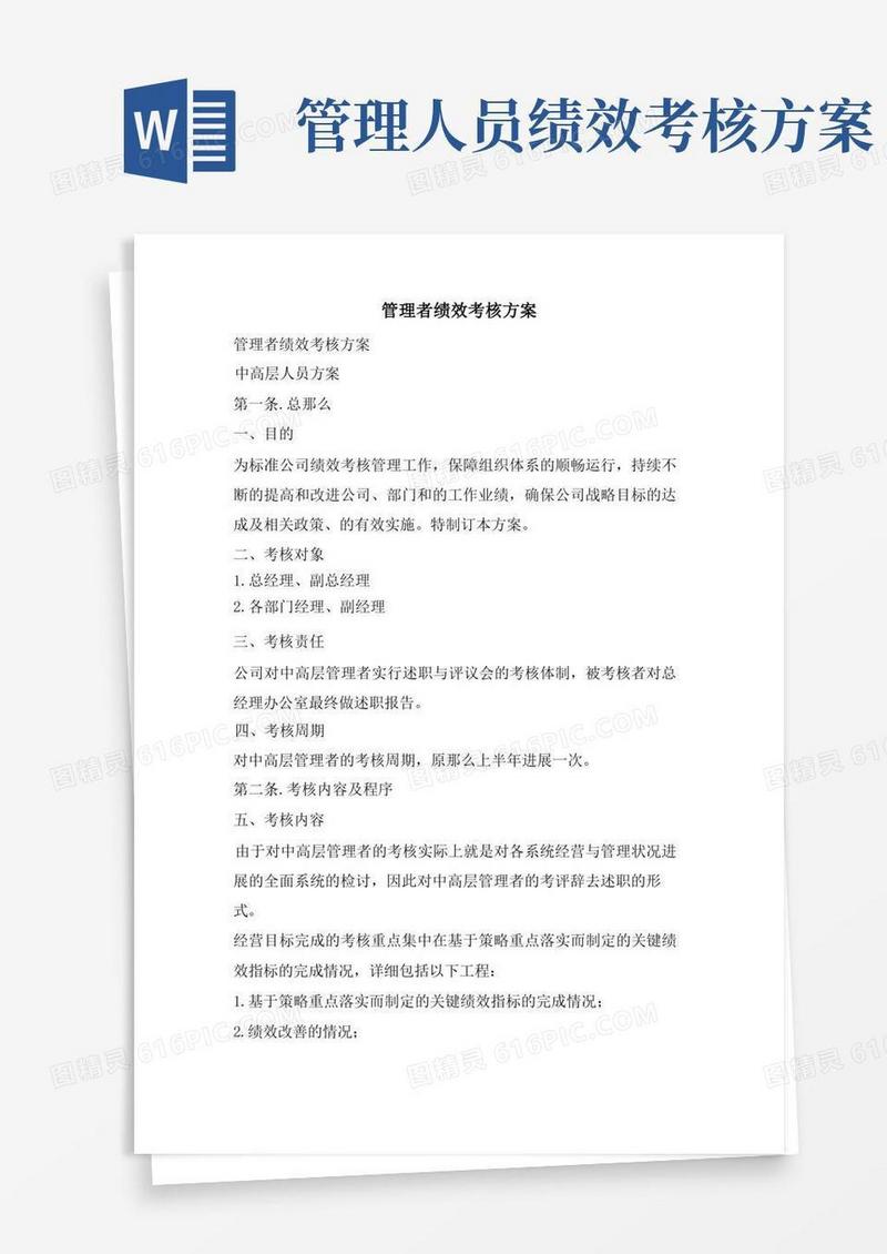 管理者绩效考核方案