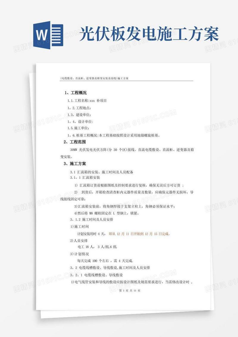 光伏发电项目施工方案(安装)资料