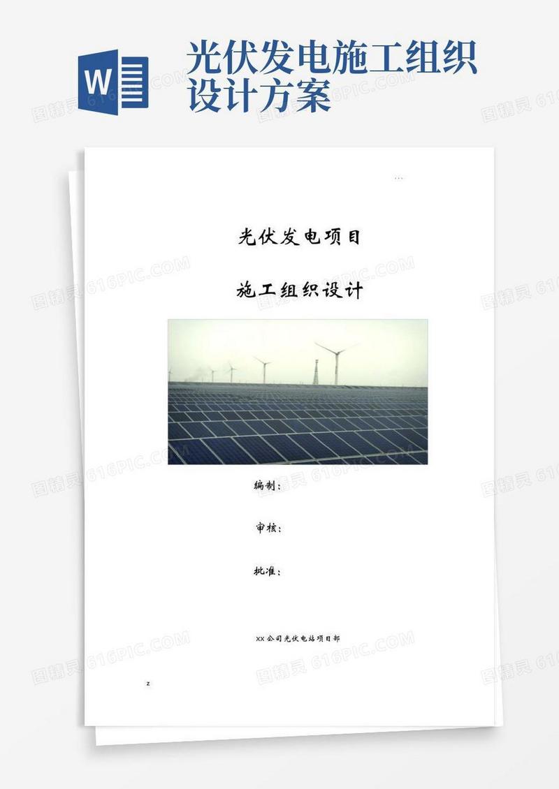 光伏发电项目施工组织设计方案