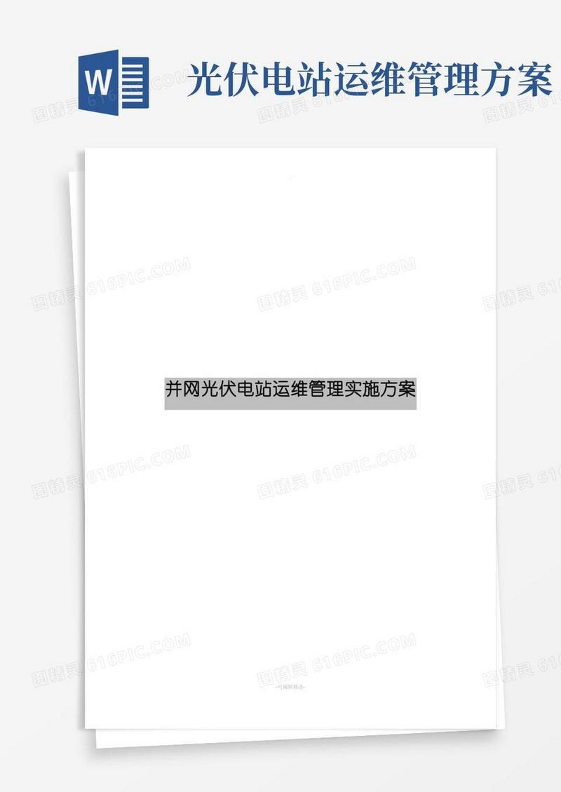 光伏项目运维管理实施方案