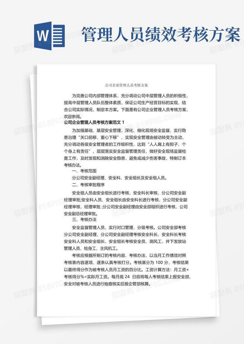 公司企业管理人员考核方案_活动方案_