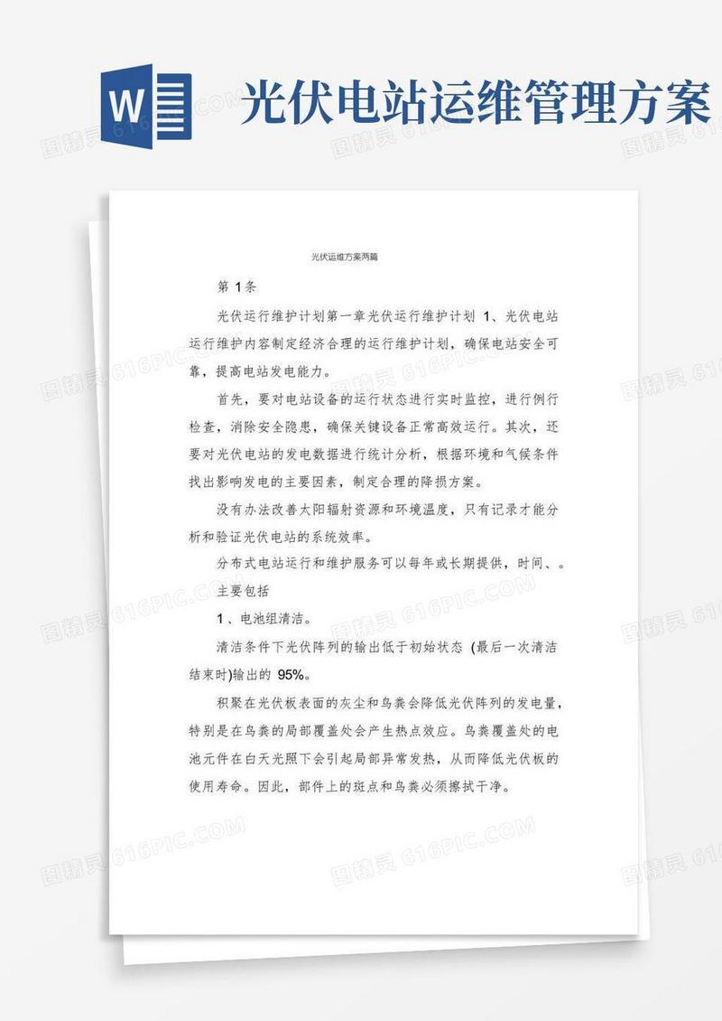 光伏运维方案两篇