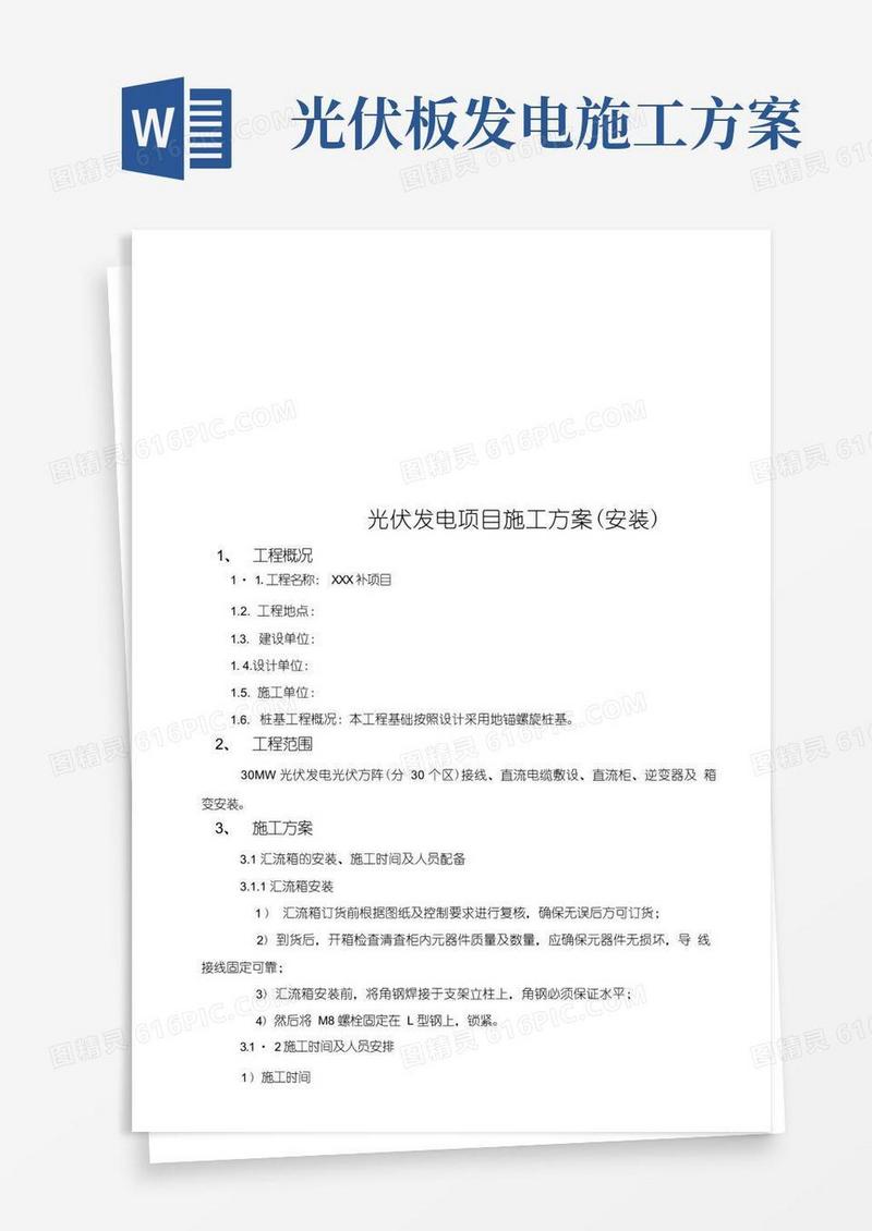 光伏发电项目施工方案安装