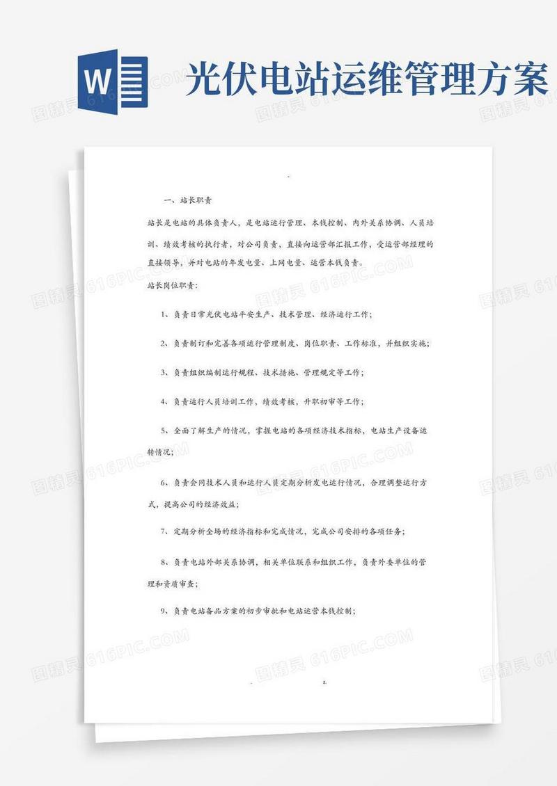 光伏电站运维职责