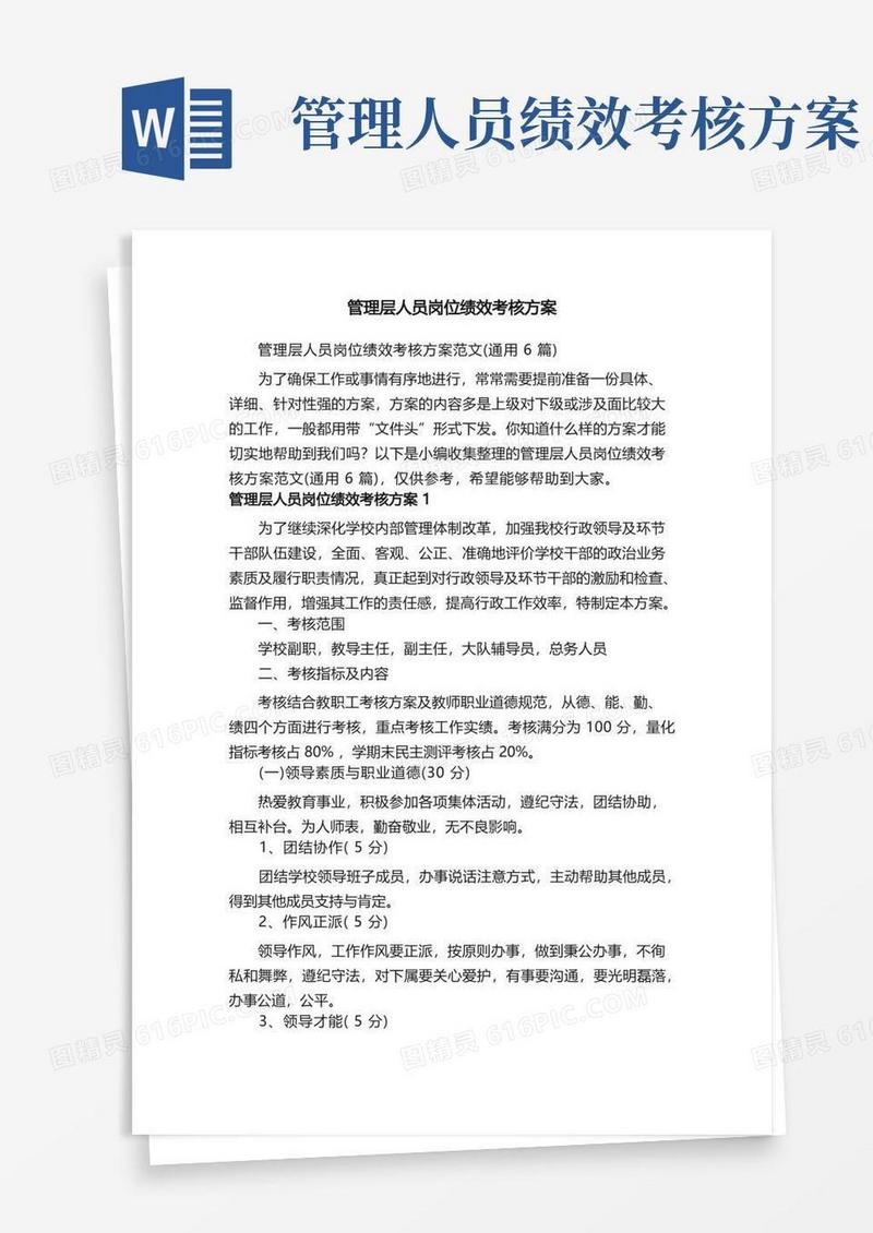 管理层人员岗位绩效考核方案范文（通用6篇）