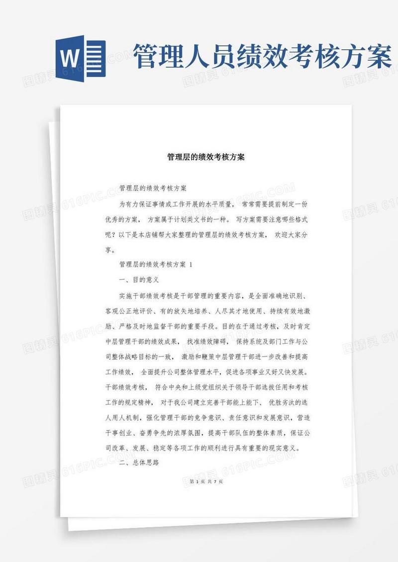 管理层的绩效考核方案