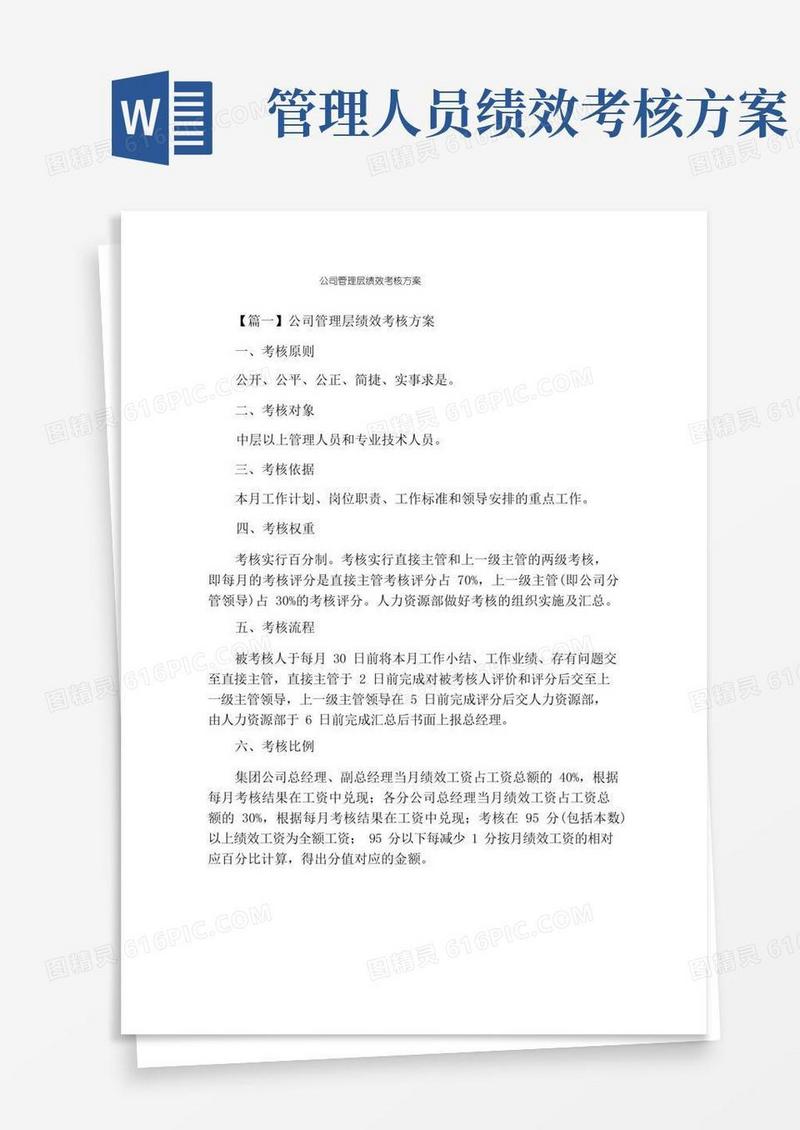 公司管理层绩效考核方案