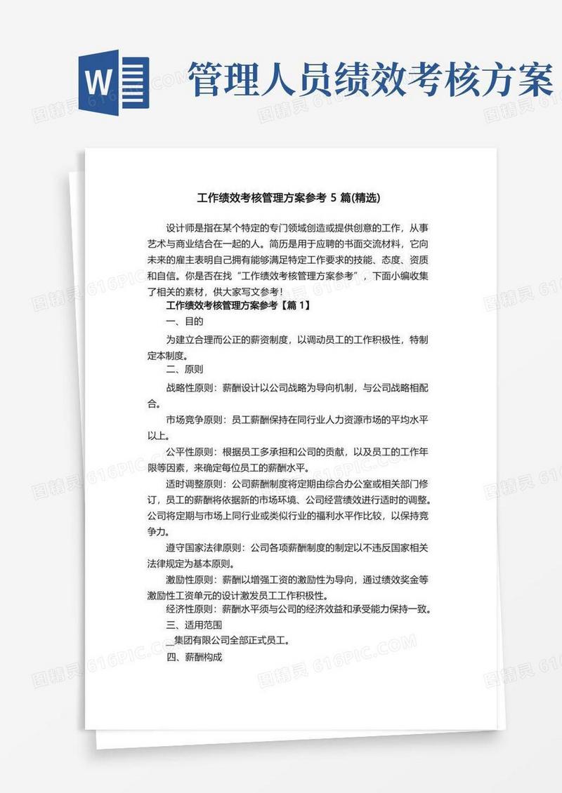 工作绩效考核管理方案参考5篇（精选）