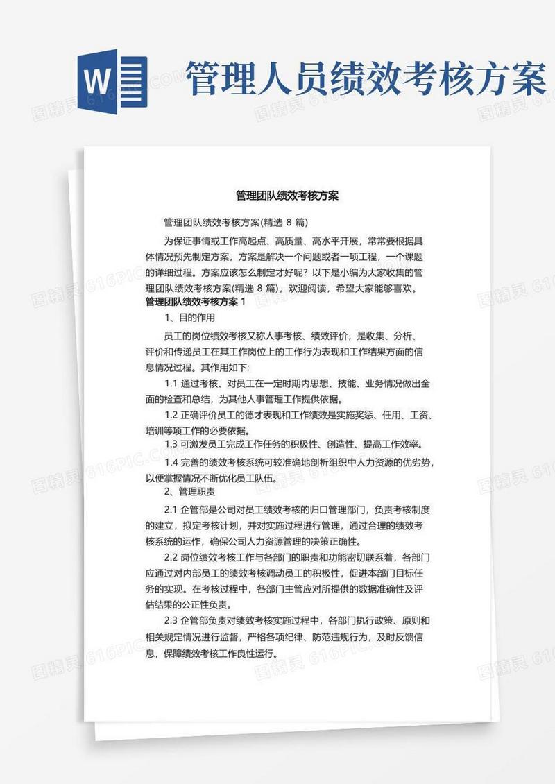管理团队绩效考核方案（精选8篇）
