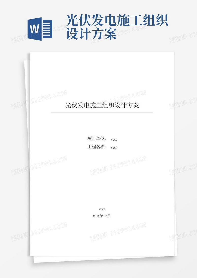 光伏发电施工组织设计方案