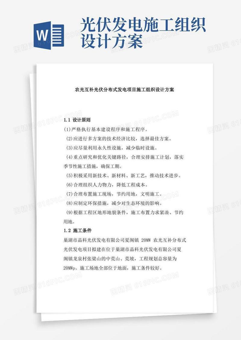 农光互补光伏分布式发电项目施工组织设计方案
