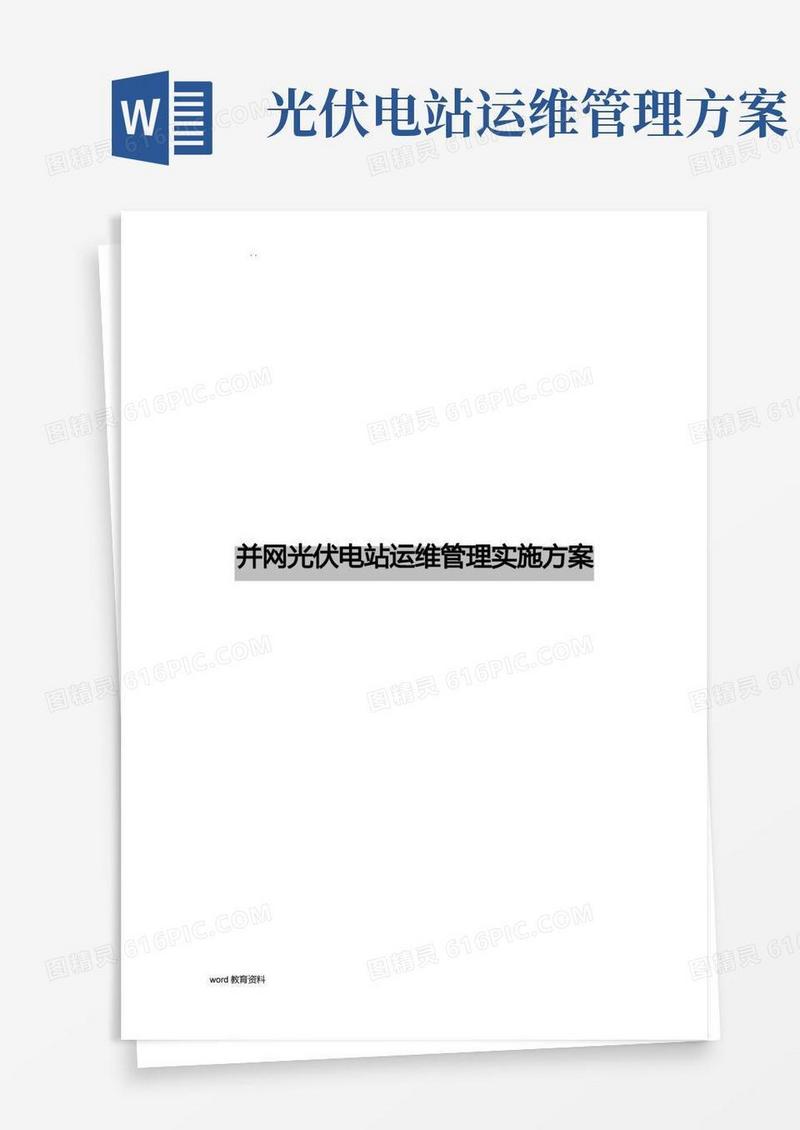 光伏项目运维管理实施计划方案