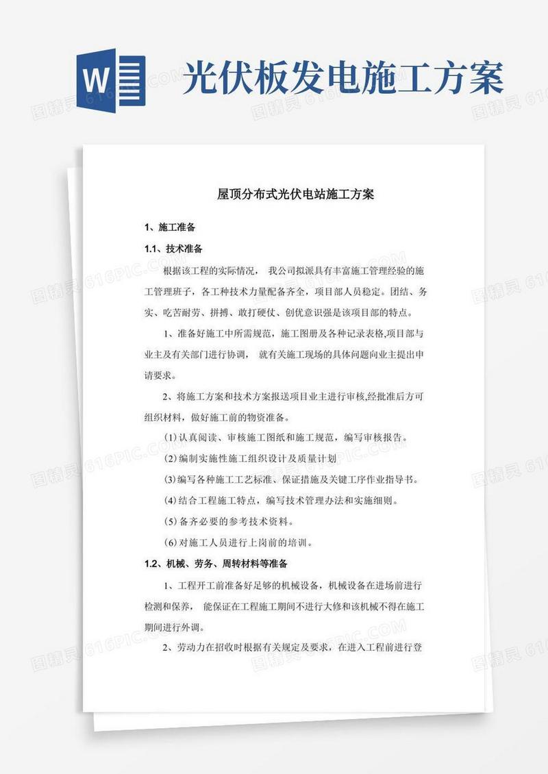 屋顶分布式光伏电站施工方案